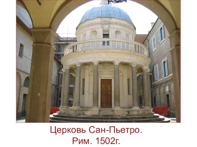 Церковь Сан-Пьетро. Рим. 1502г.