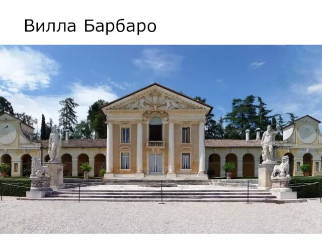 Вилла Барбаро