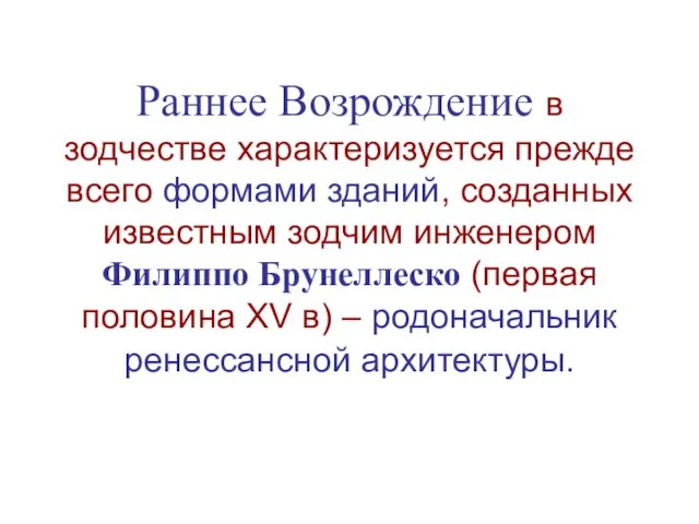 Раннее Возрождение в зодчестве характеризуется прежде всего формами зданий, созданных известным