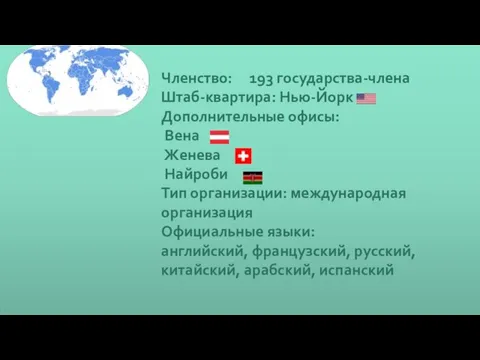 Членство: 193 государства-члена Штаб-квартира: Нью-Йорк Дополнительные офисы: Вена Женева Найроби Тип