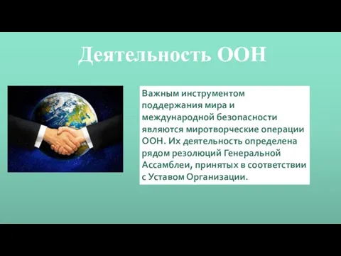 Деятельность ООН Важным инструментом поддержания мира и международной безопасности являются миротворческие