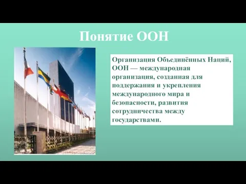 Понятие ООН Организация Объединённых Наций, ООН — международная организация, созданная для