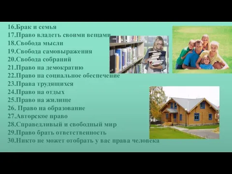 16.Брак и семья 17.Право владеть своими вещами 18.Свобода мысли 19.Свобода самовыражения