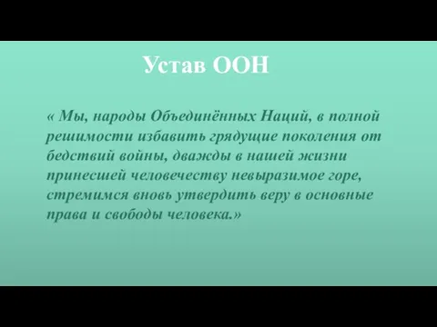 Устав ООН « Мы, народы Объединённых Наций, в полной решимости избавить