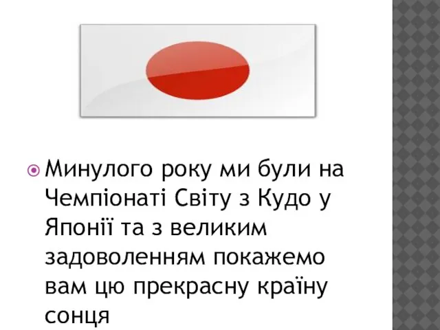 Минулого року ми були на Чемпіонаті Світу з Кудо у Японії