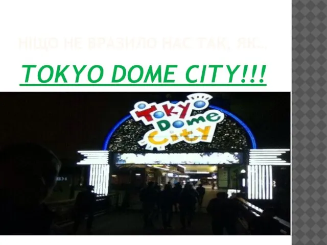 НІЩО НЕ ВРАЗИЛО НАС ТАК, ЯК… TOKYO DOMЕ CITY!!!