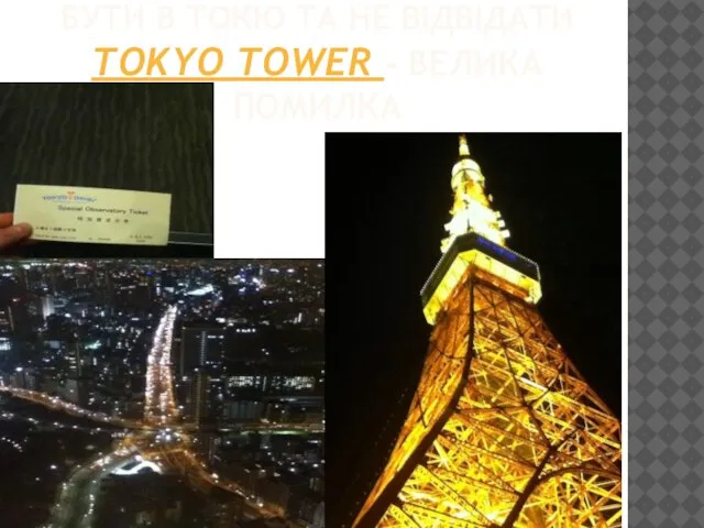 БУТИ В ТОКІО ТА НЕ ВІДВІДАТИ TOKYO TOWER - ВЕЛИКА ПОМИЛКА