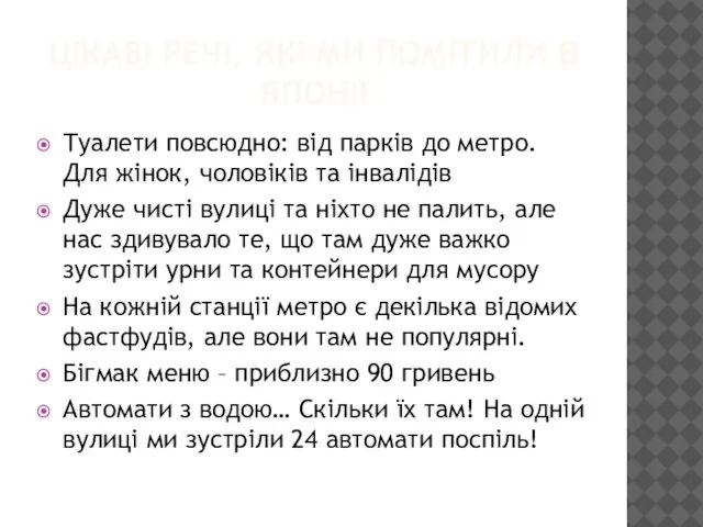 ЦІКАВІ РЕЧІ, ЯКІ МИ ПОМІТИЛИ В ЯПОНІЇ Туалети повсюдно: від парків