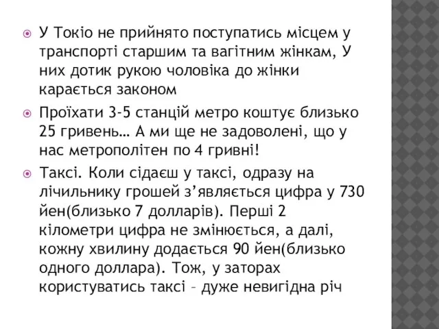 У Токіо не прийнято поступатись місцем у транспорті старшим та вагітним