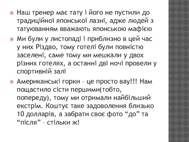 Наш тренер має тату і його не пустили до традиційної японської