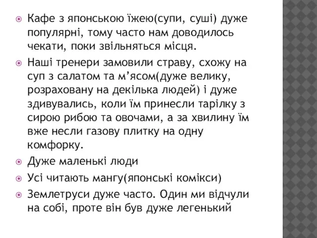 Кафе з японською їжею(супи, суші) дуже популярні, тому часто нам доводилось