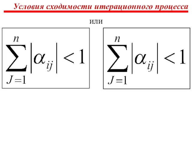 Условия сходимости итерационного процесса или