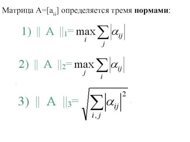 Матрица А=[aij] определяется тремя нормами: