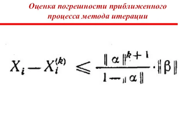 Оценка погрешности приближенного процесса метода итерации