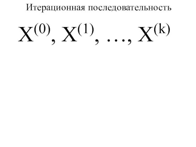 Х(0), Х(1), …, Х(k) Итерационная последовательность