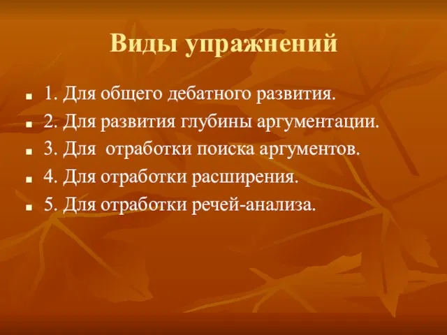 Виды упражнений 1. Для общего дебатного развития. 2. Для развития глубины