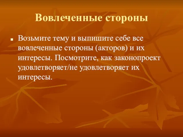 Вовлеченные стороны Возьмите тему и выпишите себе все вовлеченные стороны (акторов)