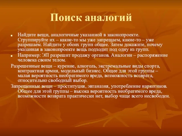 Поиск аналогий Найдите вещи, аналогичные указанной в законопроекте. Сгруппируйте их –