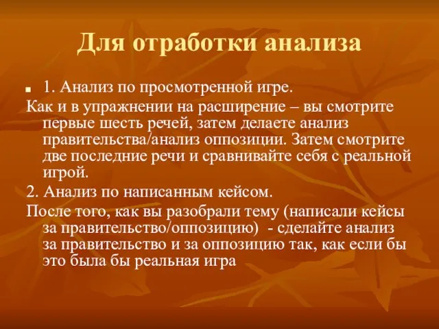 Для отработки анализа 1. Анализ по просмотренной игре. Как и в