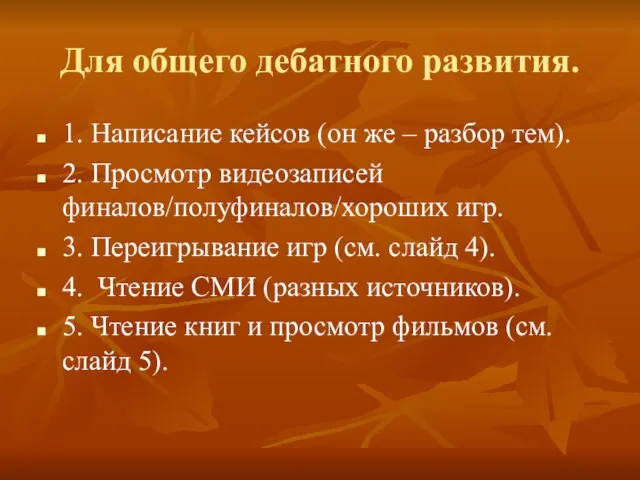 Для общего дебатного развития. 1. Написание кейсов (он же – разбор