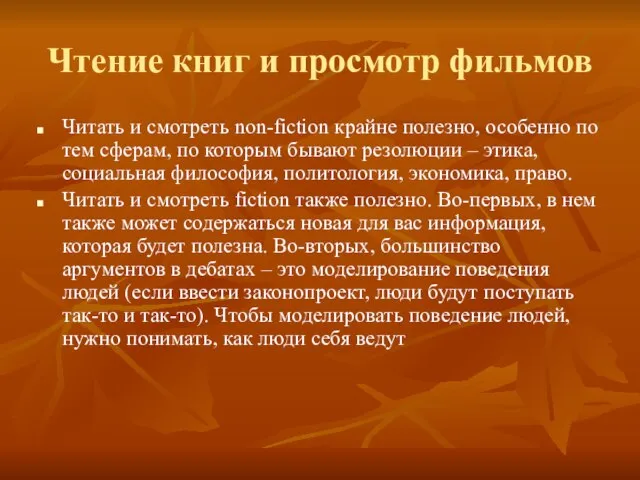 Чтение книг и просмотр фильмов Читать и смотреть non-fiction крайне полезно,