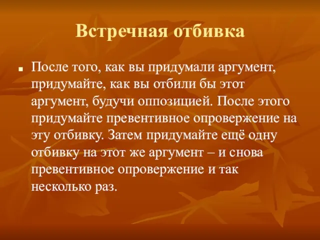 Встречная отбивка После того, как вы придумали аргумент, придумайте, как вы