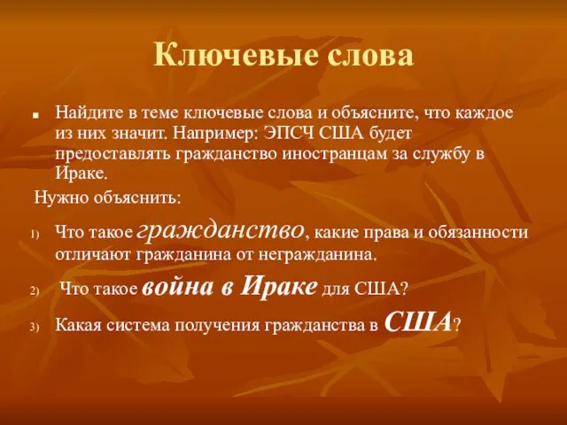 Ключевые слова Найдите в теме ключевые слова и объясните, что каждое