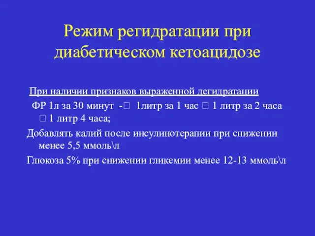 Режим регидратации при диабетическом кетоацидозе При наличии признаков выраженной дегидратации ФР