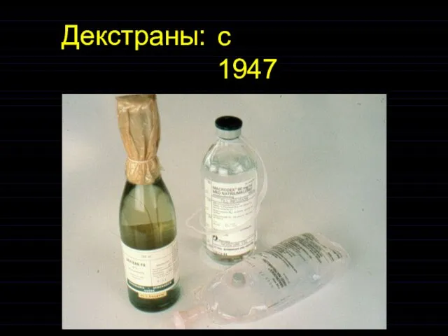 Декстраны: с 1947