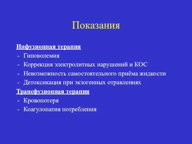 Показания Инфузионная терапия Гиповолемия Коррекция электролитных нарушений и КОС Невозможность самостоятельного