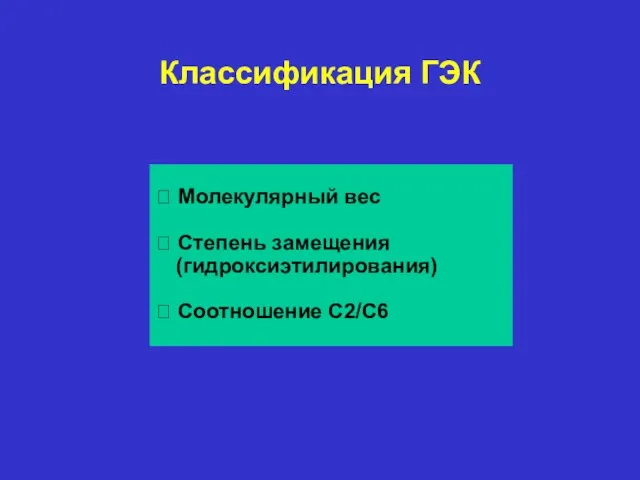 Классификация ГЭК ? Молекулярный вес ? Степень замещения (гидроксиэтилирования) ? Соотношение C2/C6