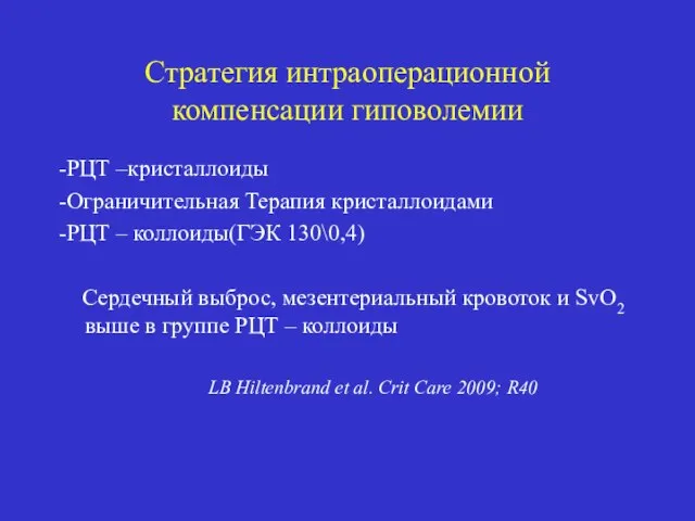 Стратегия интраоперационной компенсации гиповолемии -РЦТ –кристаллоиды -Ограничительная Терапия кристаллоидами -РЦТ –