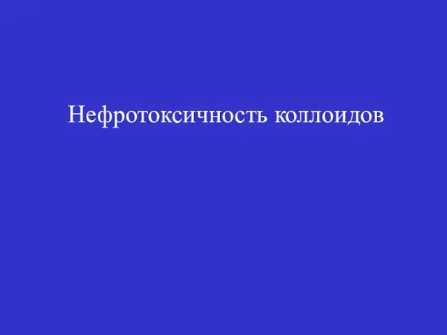 Нефротоксичность коллоидов