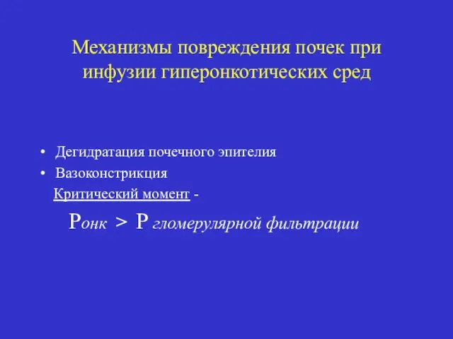 Механизмы повреждения почек при инфузии гиперонкотических сред Дегидратация почечного эпителия Вазоконстрикция