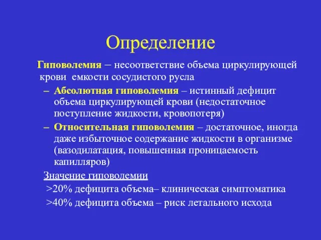 Определение Гиповолемия – несоответствие объема циркулирующей крови емкости сосудистого русла Абсолютная