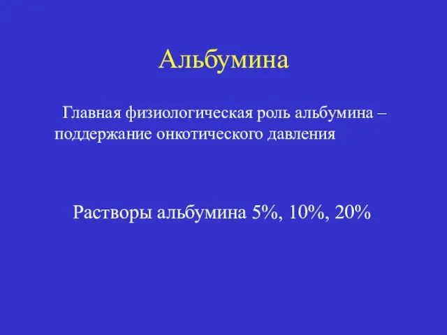 Альбумина Главная физиологическая роль альбумина – поддержание онкотического давления Растворы альбумина 5%, 10%, 20%