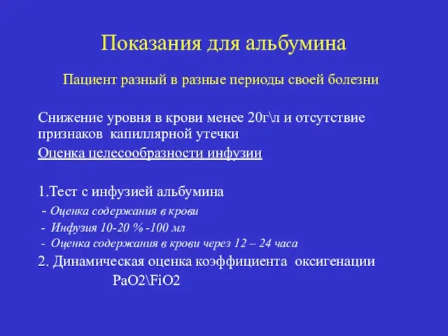 Показания для альбумина Пациент разный в разные периоды своей болезни Снижение