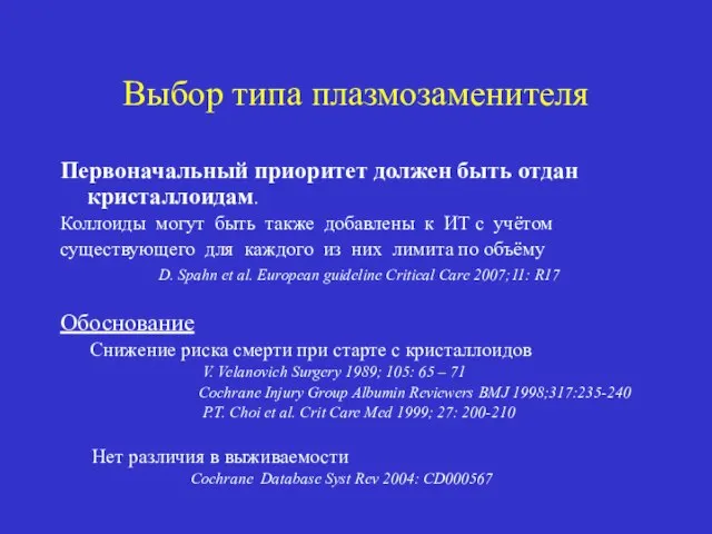 Выбор типа плазмозаменителя Первоначальный приоритет должен быть отдан кристаллоидам. Коллоиды могут