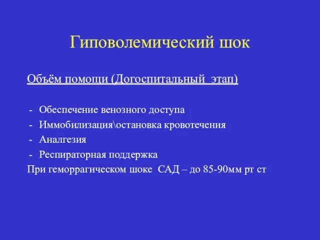 Гиповолемический шок Объём помощи (Догоспитальный этап) Обеспечение венозного доступа Иммобилизация\остановка кровотечения