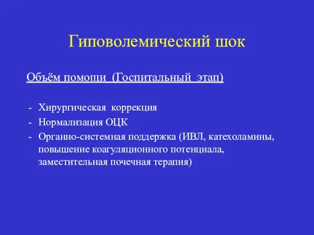 Гиповолемический шок Объём помощи (Госпитальный этап) Хирургическая коррекция Нормализация ОЦК Органно-системная