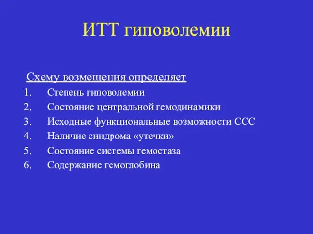 ИТТ гиповолемии Схему возмещения определяет Степень гиповолемии Состояние центральной гемодинамики Исходные