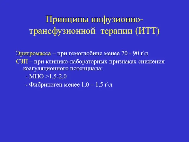 Принципы инфузионно- трансфузионной терапии (ИТТ) Эритромасса – при гемоглобине менее 70