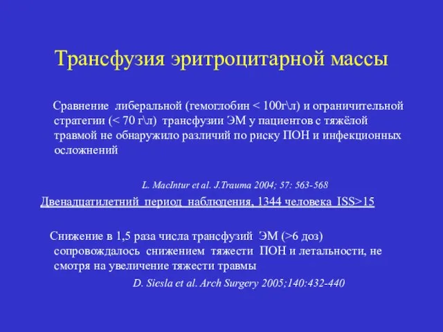 Трансфузия эритроцитарной массы Сравнение либеральной (гемоглобин L. MacIntur et al. J.Trauma