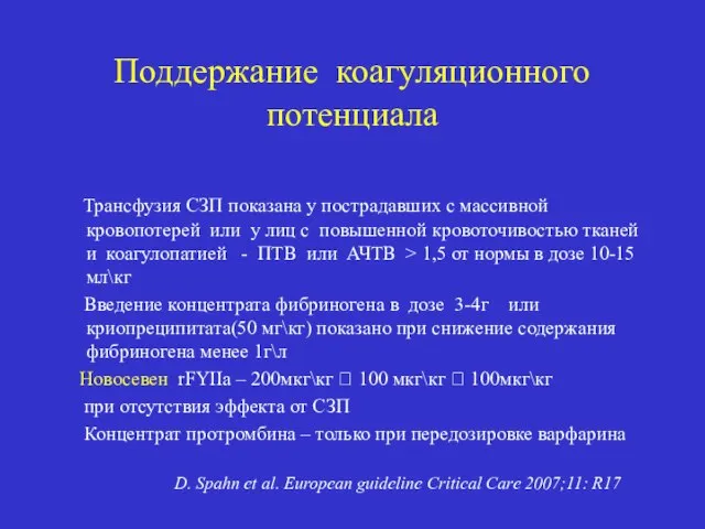 Поддержание коагуляционного потенциала Трансфузия СЗП показана у пострадавших с массивной кровопотерей