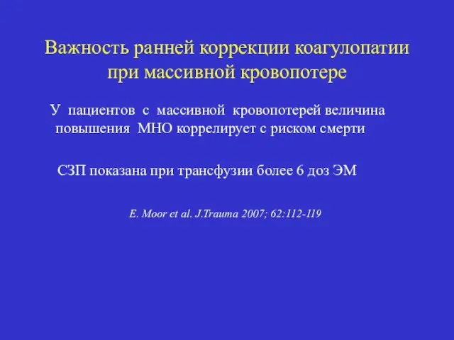 Важность ранней коррекции коагулопатии при массивной кровопотере У пациентов с массивной