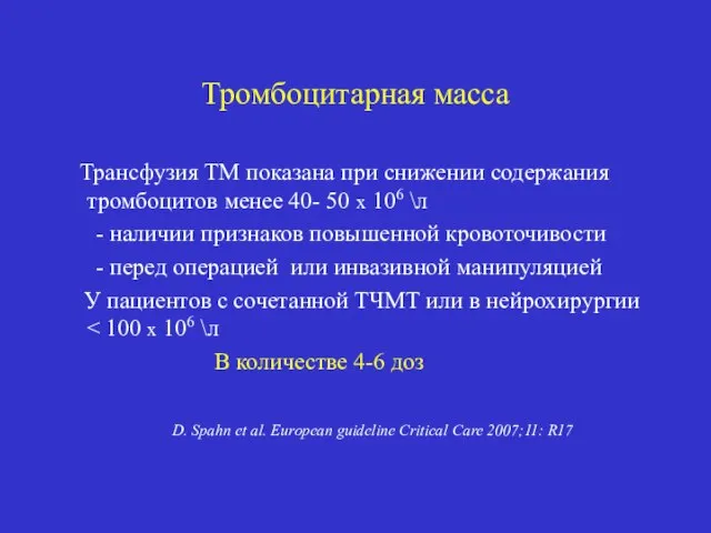 Тромбоцитарная масса Трансфузия ТМ показана при снижении содержания тромбоцитов менее 40-