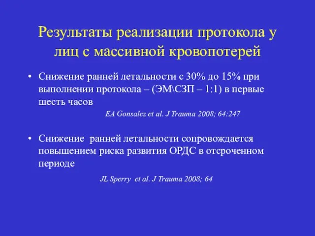 Результаты реализации протокола у лиц с массивной кровопотерей Снижение ранней летальности