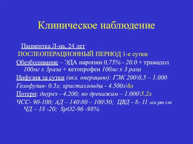 Клиническое наблюдение Пациентка Л-на, 24 лет ПОСЛЕОПЕРАЦИОННЫЙ ПЕРИОД 1-е сутки Обезболивание