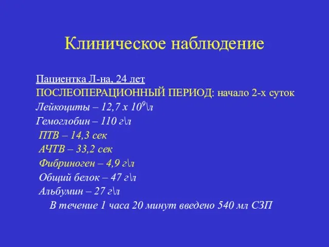 Клиническое наблюдение Пациентка Л-на, 24 лет ПОСЛЕОПЕРАЦИОННЫЙ ПЕРИОД: начало 2-х суток