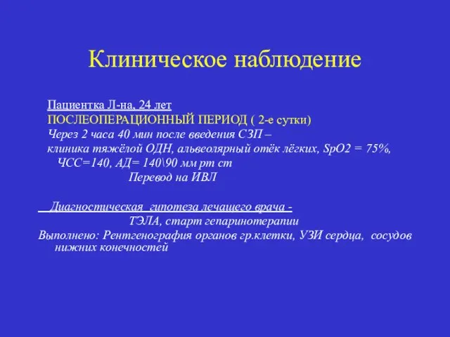 Клиническое наблюдение Пациентка Л-на, 24 лет ПОСЛЕОПЕРАЦИОННЫЙ ПЕРИОД ( 2-е сутки)